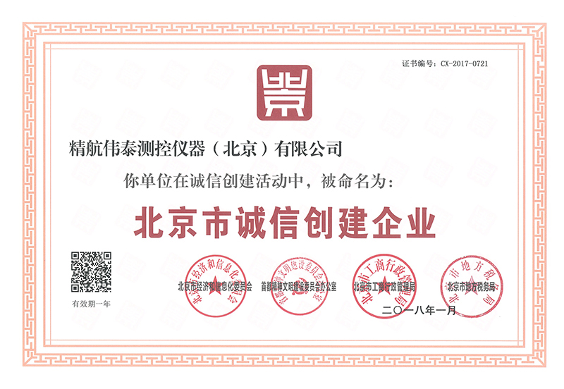 2018年北京市誠(chéng)信創(chuàng)建企業(yè)