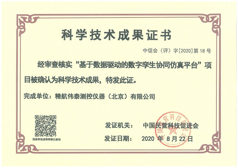 2020科學(xué)技術(shù)成果證書(shū)（中國(guó)民營(yíng)科技促進(jìn)會(huì)）