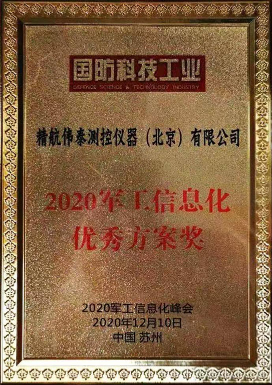 2020軍工信息化優(yōu)秀方案獎(jiǎng)